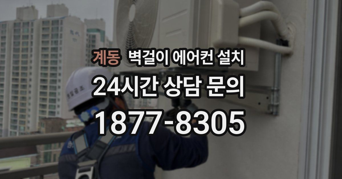 계동 벽걸이 에어컨 설치
