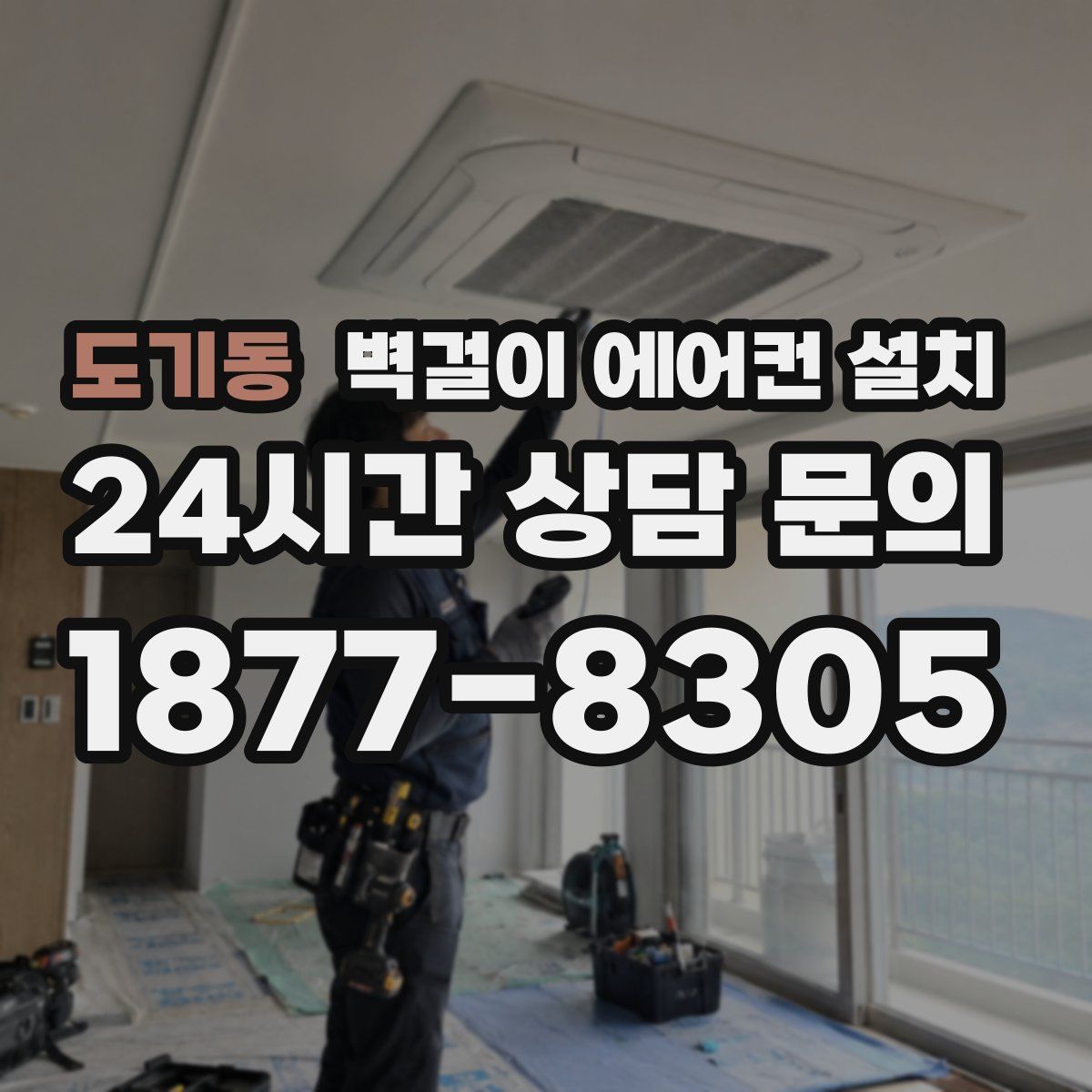 도기동 벽걸이 에어컨 설치