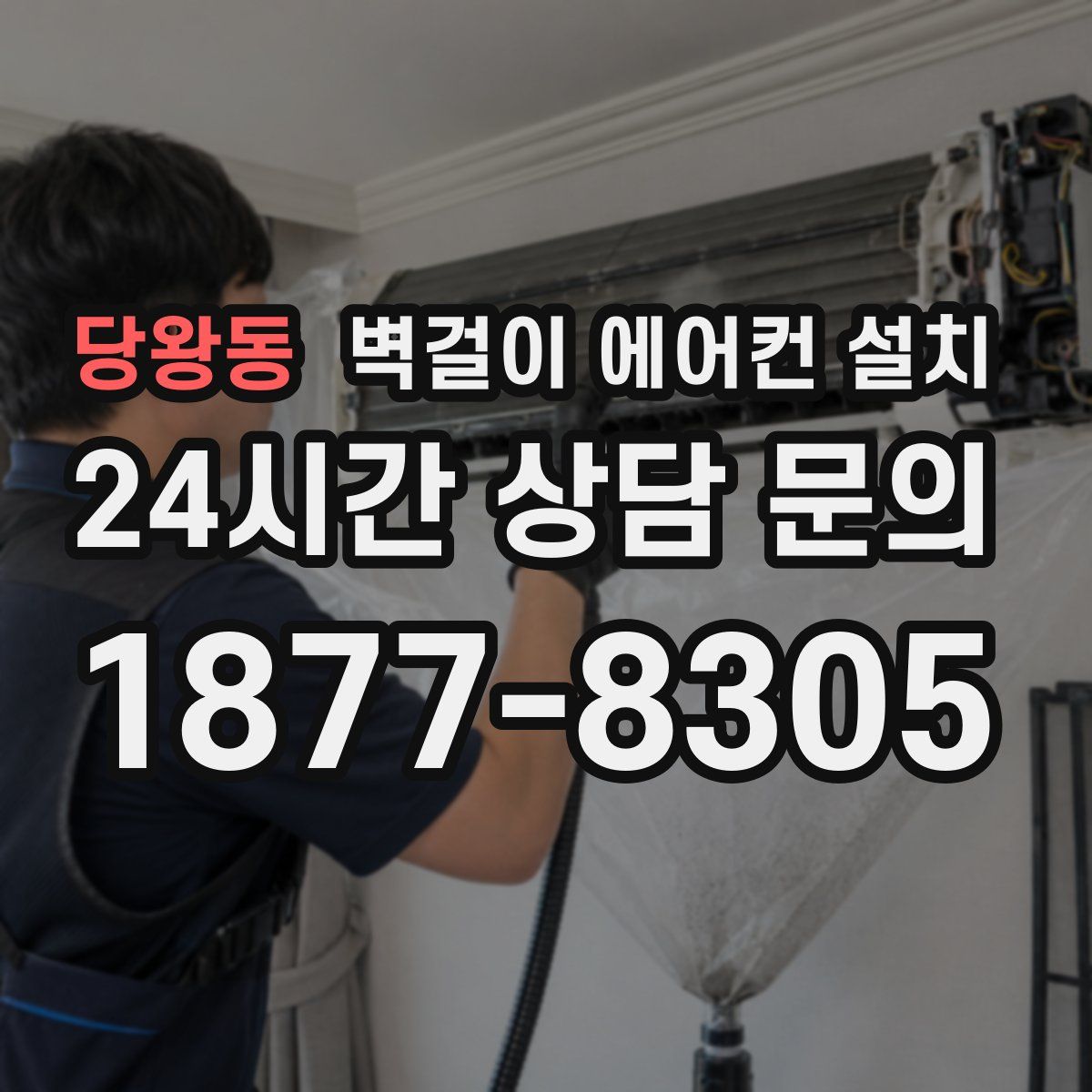 당왕동 벽걸이 에어컨 설치