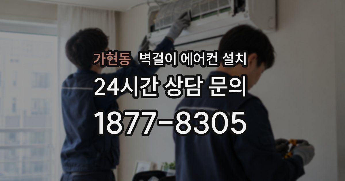 가현동 벽걸이 에어컨 설치