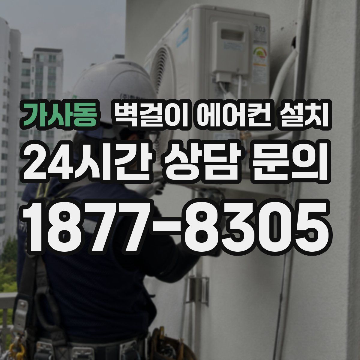 가사동 벽걸이 에어컨 설치