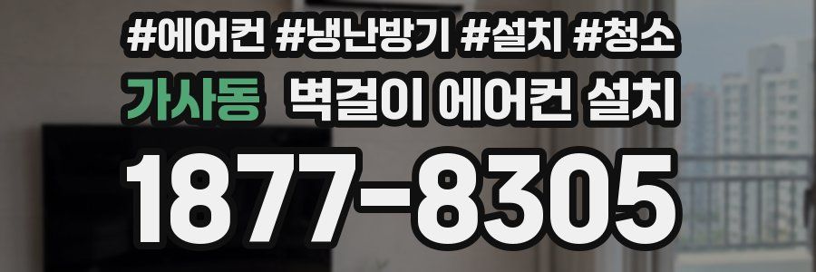 가사동 벽걸이 에어컨 설치