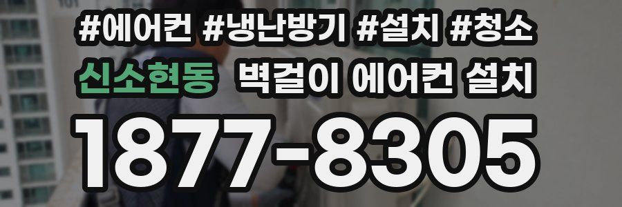 신소현동 벽걸이 에어컨 설치