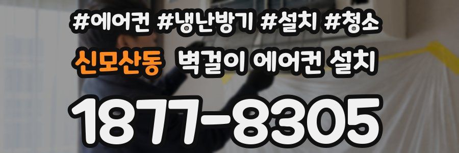 신모산동 벽걸이 에어컨 설치