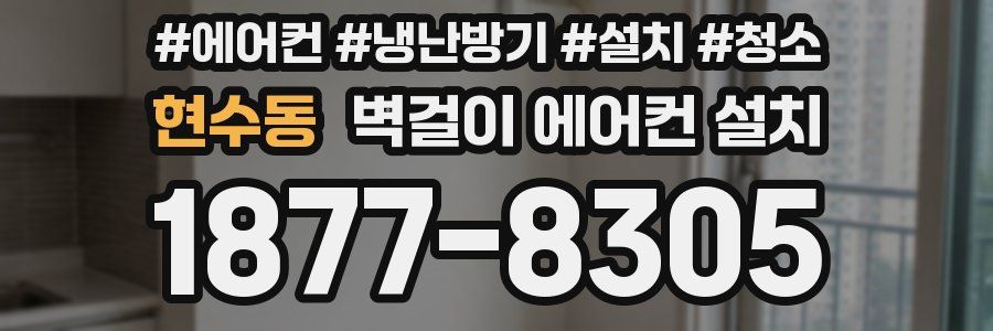 현수동 벽걸이 에어컨 설치