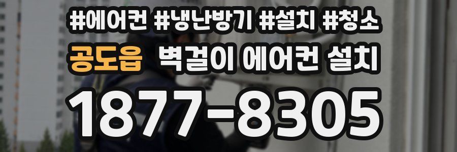 공도읍 벽걸이 에어컨 설치