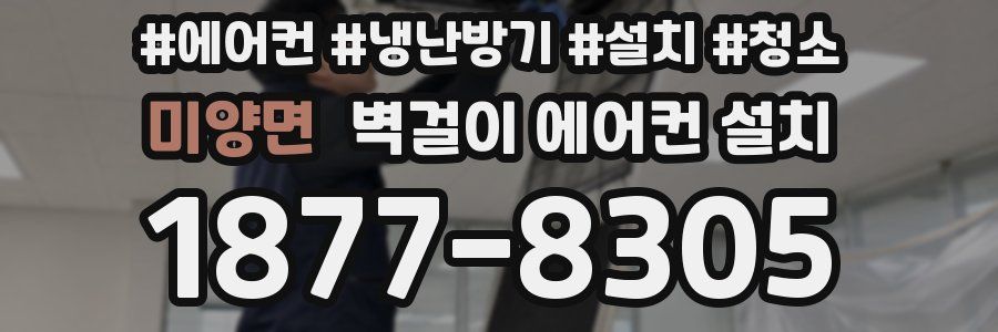 미양면 벽걸이 에어컨 설치