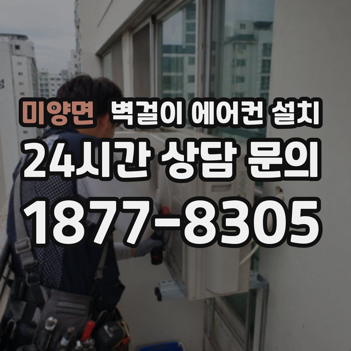 미양면 벽걸이 에어컨 설치