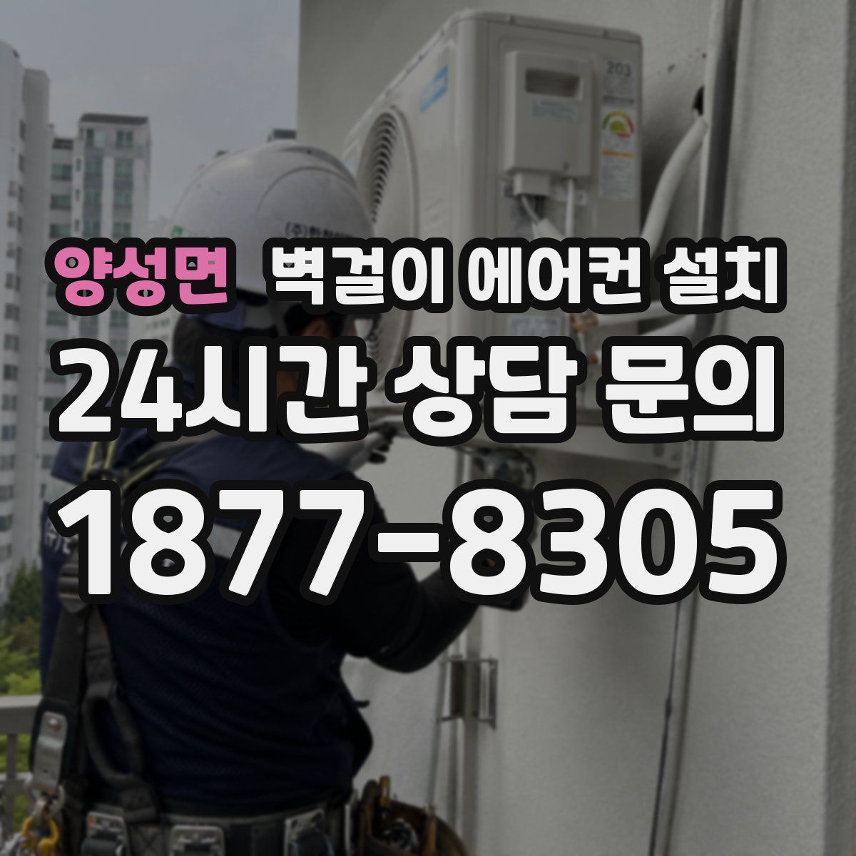 양성면 벽걸이 에어컨 설치