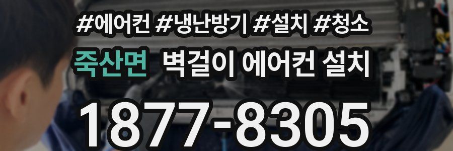 죽산면 벽걸이 에어컨 설치