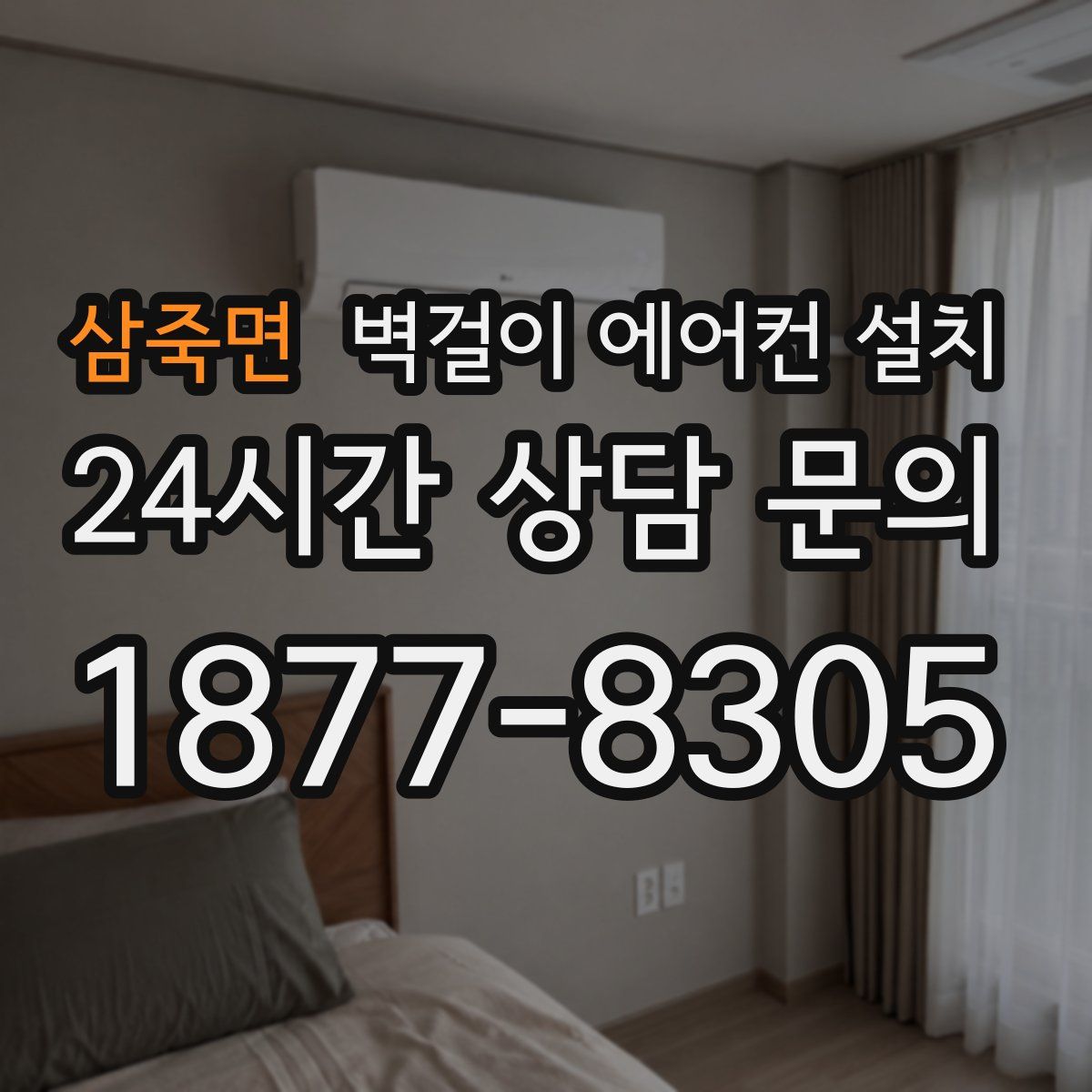 삼죽면 벽걸이 에어컨 설치