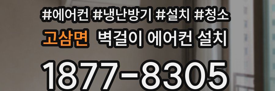 고삼면 벽걸이 에어컨 설치