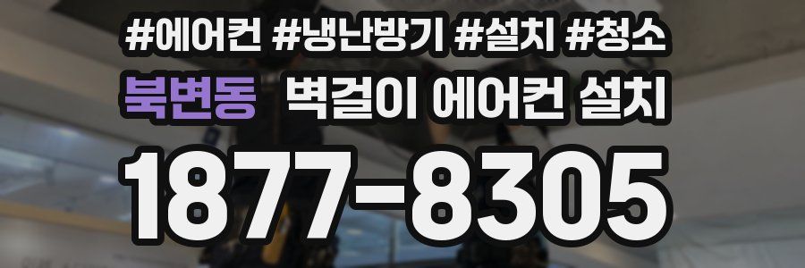 북변동 벽걸이 에어컨 설치