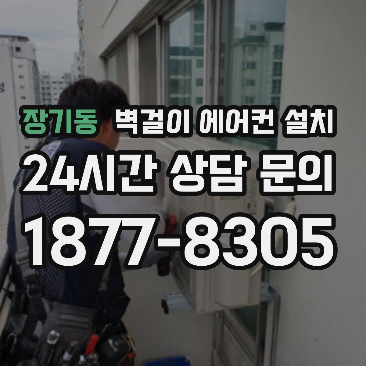 장기동 벽걸이 에어컨 설치