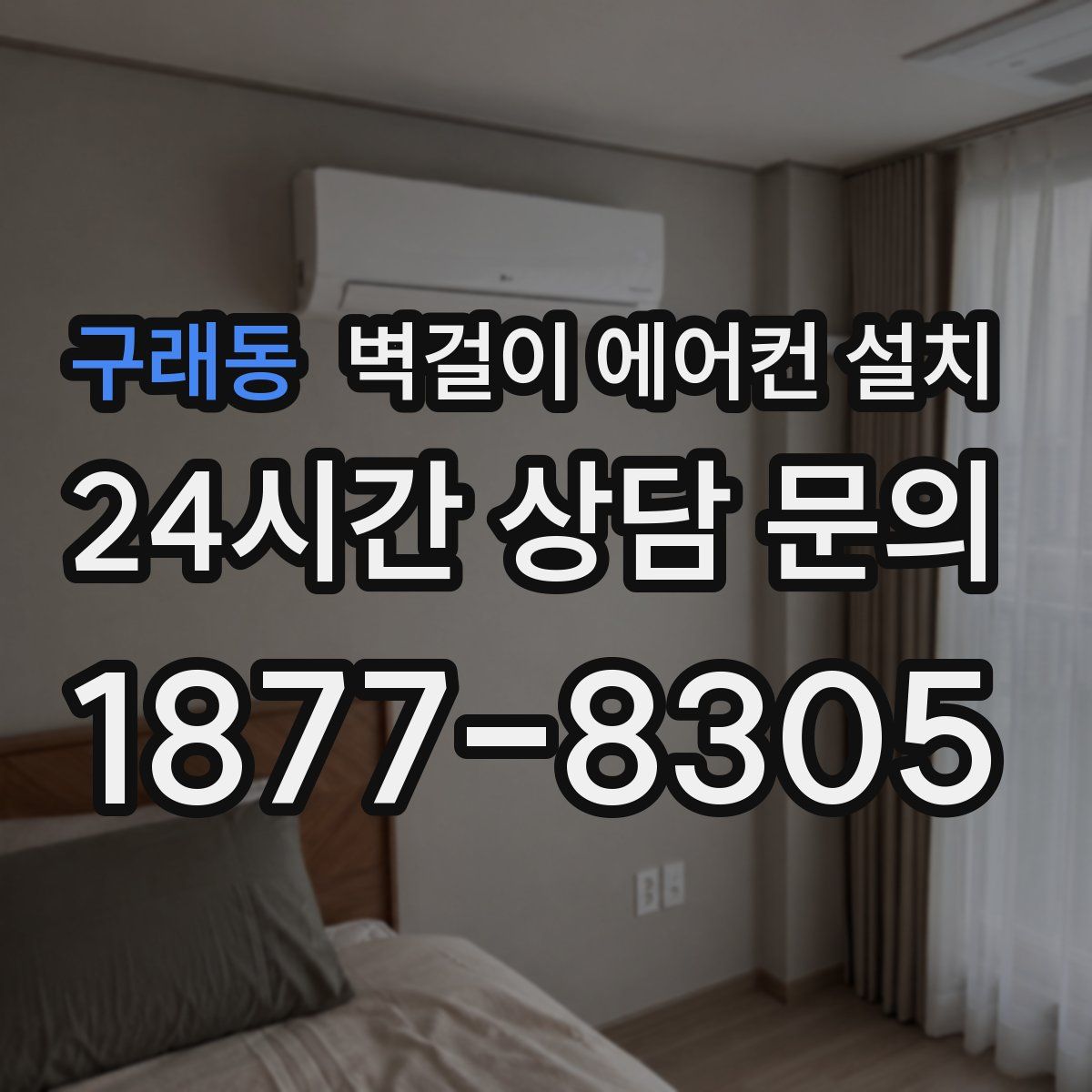 구래동 벽걸이 에어컨 설치