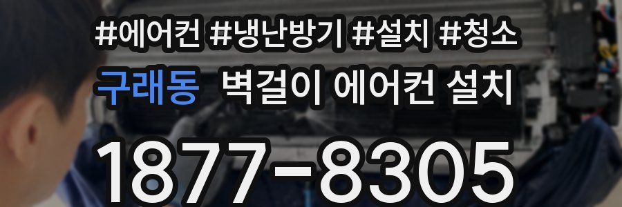 구래동 벽걸이 에어컨 설치