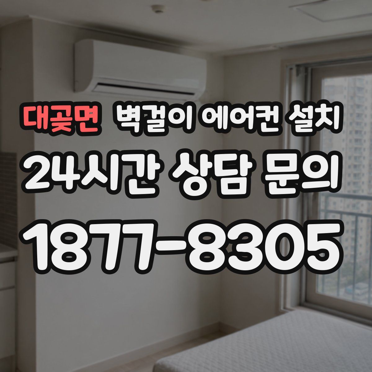 대곶면 벽걸이 에어컨 설치