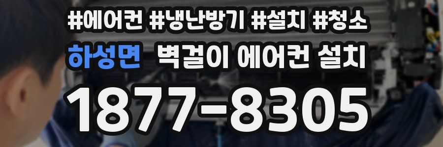 하성면 벽걸이 에어컨 설치