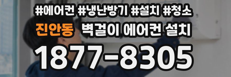 진안동 벽걸이 에어컨 설치