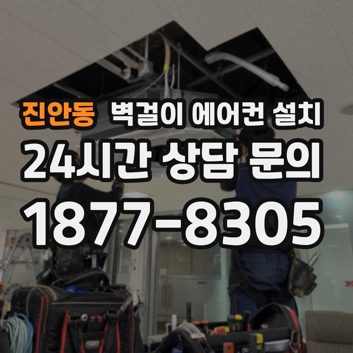 진안동 벽걸이 에어컨 설치