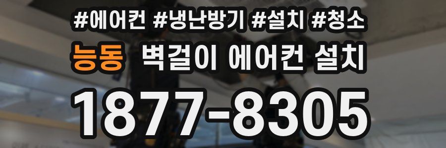 능동 벽걸이 에어컨 설치