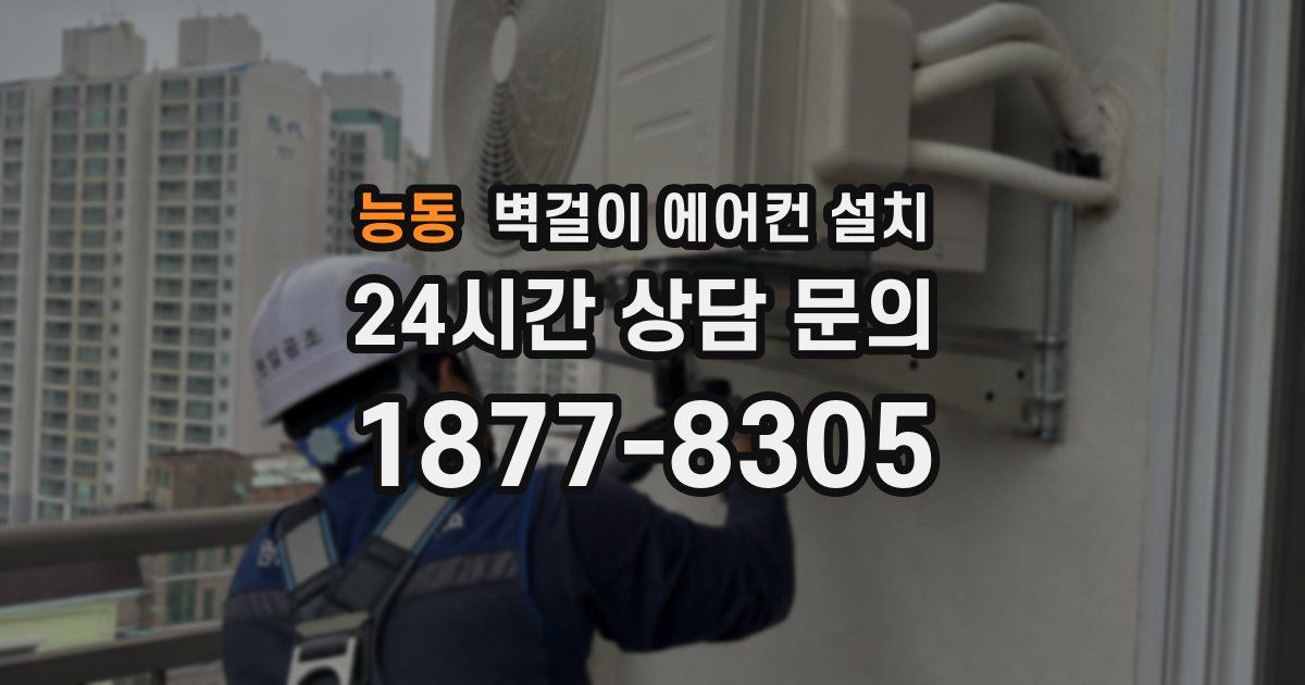 능동 벽걸이 에어컨 설치