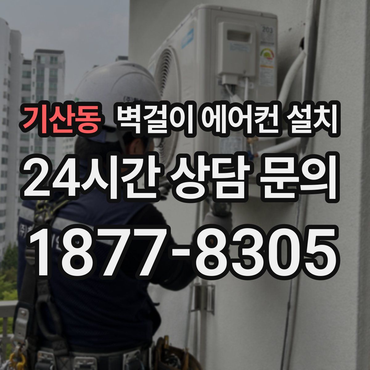 기산동 벽걸이 에어컨 설치