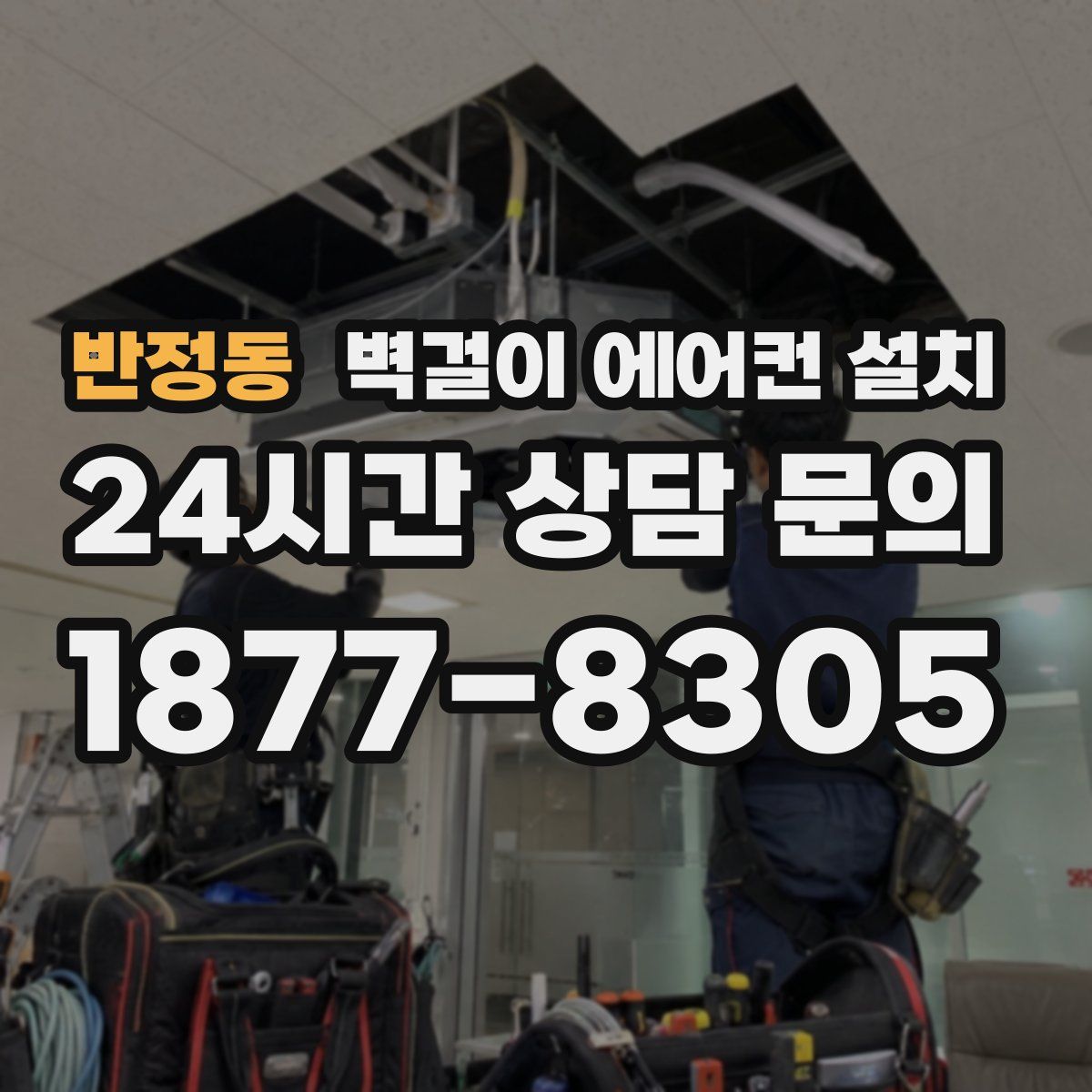반정동 벽걸이 에어컨 설치