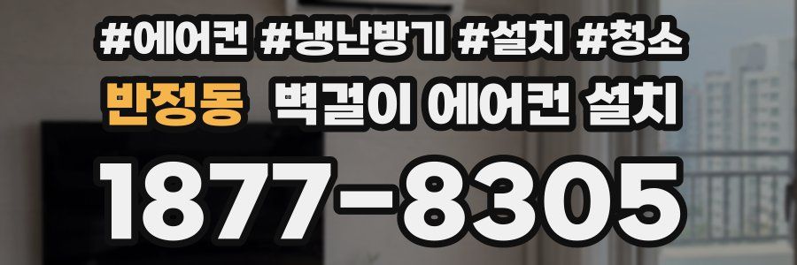 반정동 벽걸이 에어컨 설치