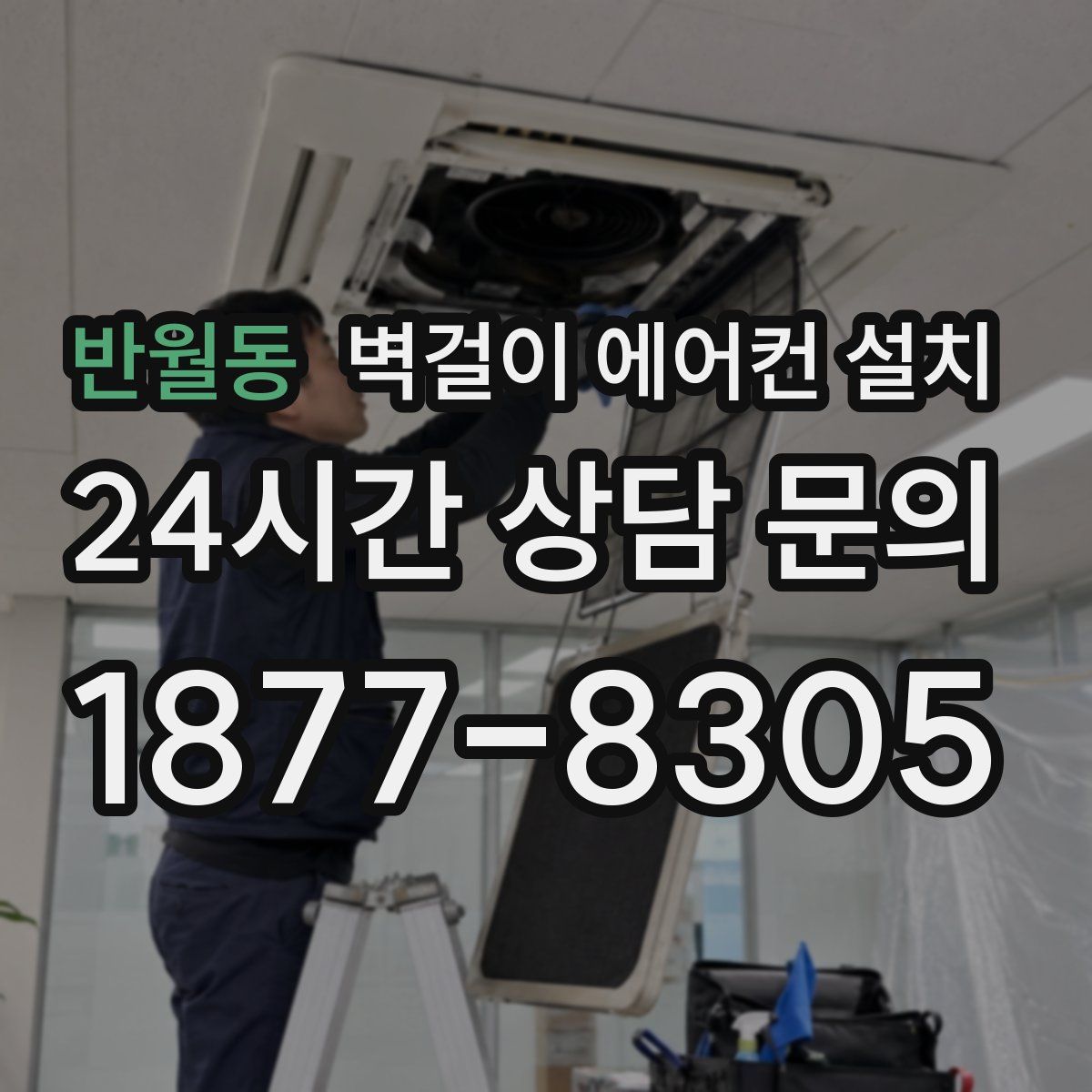 반월동 벽걸이 에어컨 설치