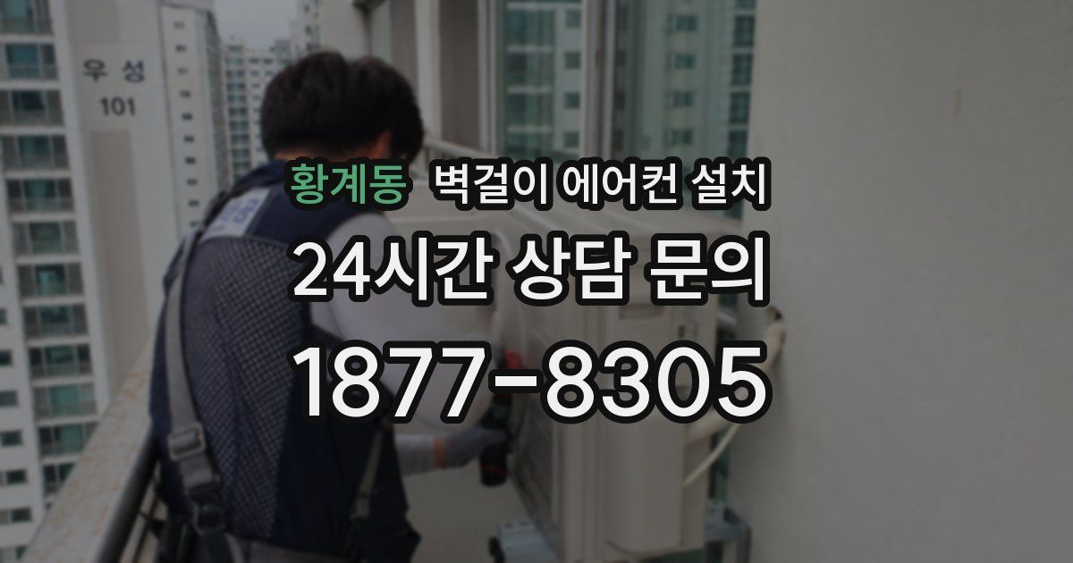 황계동 벽걸이 에어컨 설치