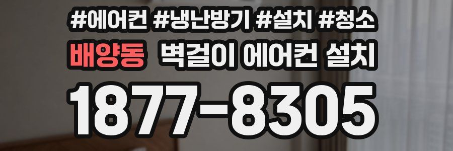 배양동 벽걸이 에어컨 설치