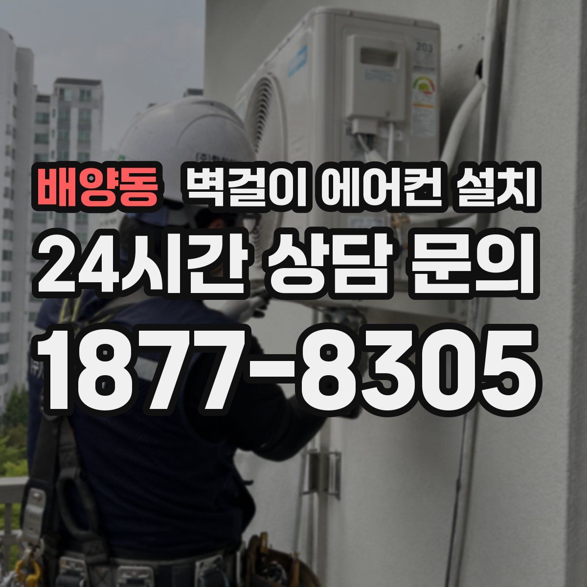 배양동 벽걸이 에어컨 설치