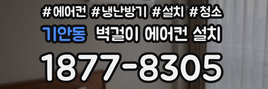 기안동 벽걸이 에어컨 설치