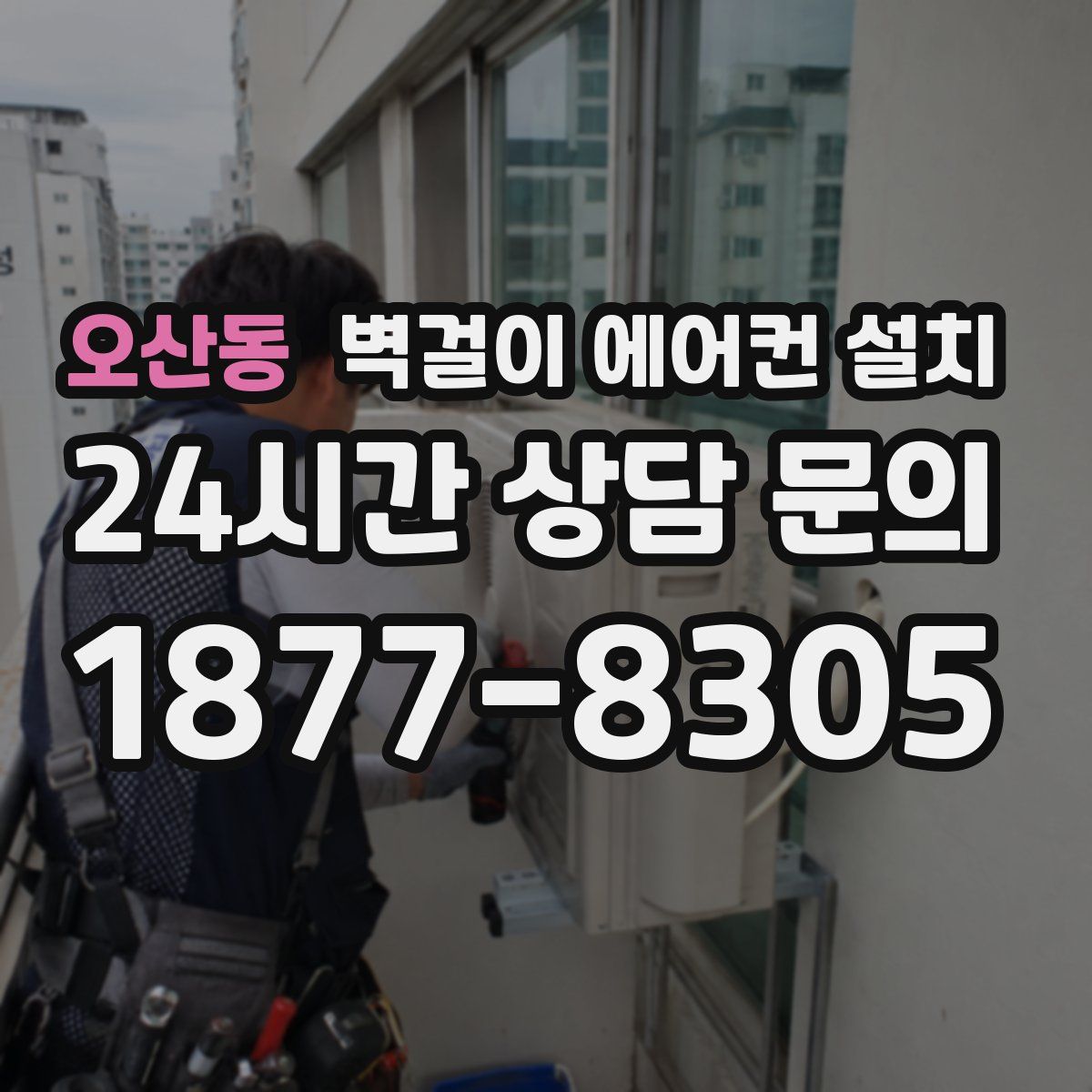 오산동 벽걸이 에어컨 설치