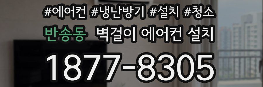 반송동 벽걸이 에어컨 설치