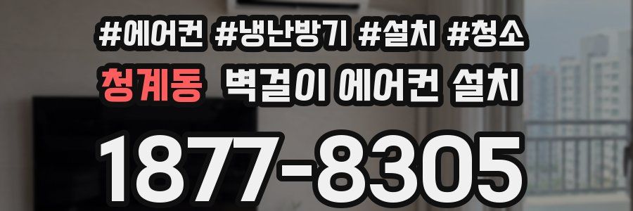 청계동 벽걸이 에어컨 설치