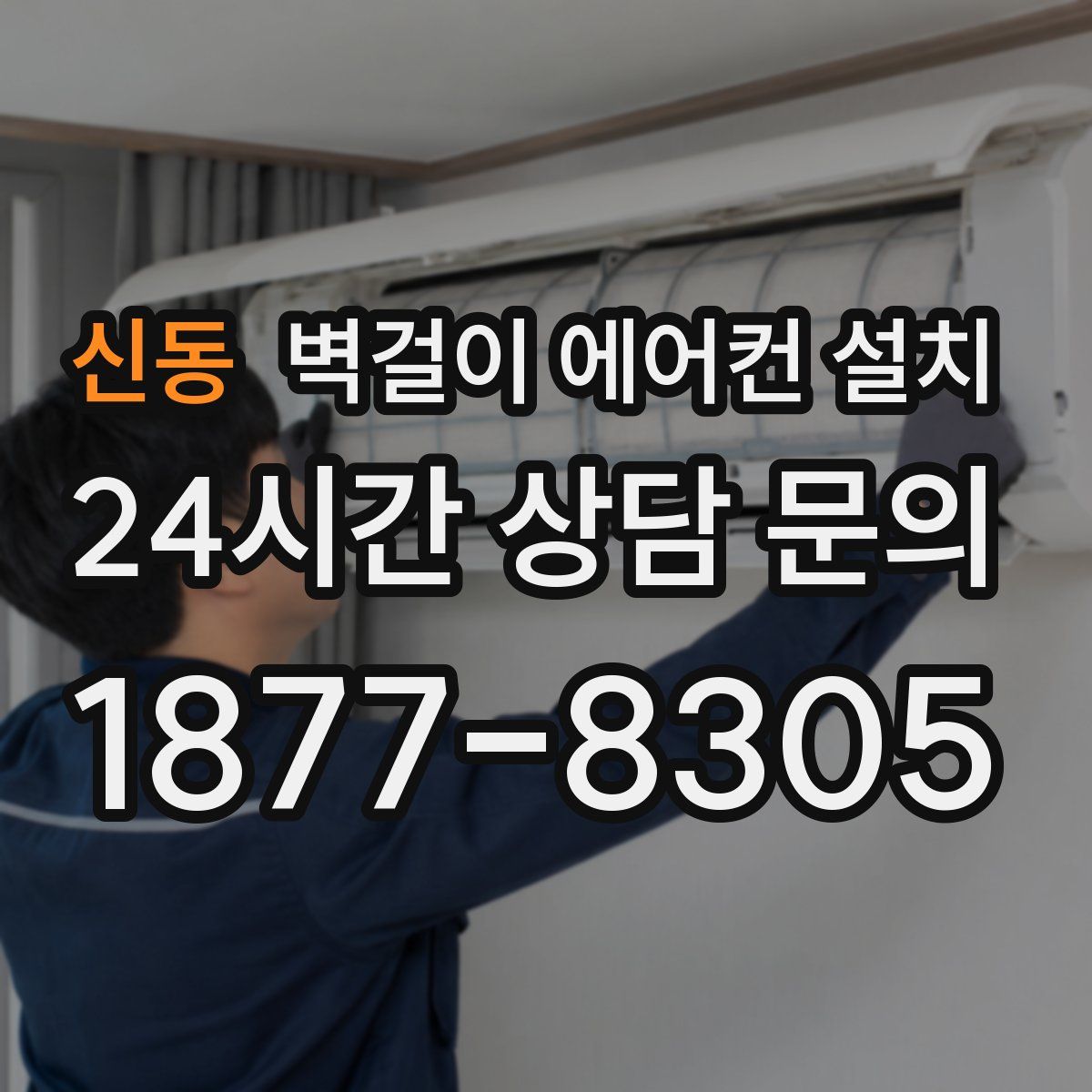 신동 벽걸이 에어컨 설치