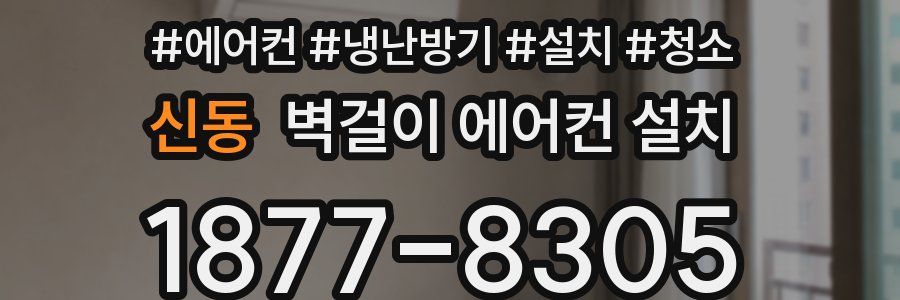 신동 벽걸이 에어컨 설치