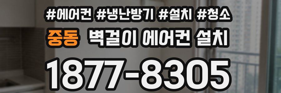 중동 벽걸이 에어컨 설치