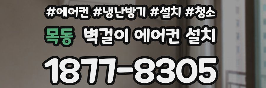 목동 벽걸이 에어컨 설치