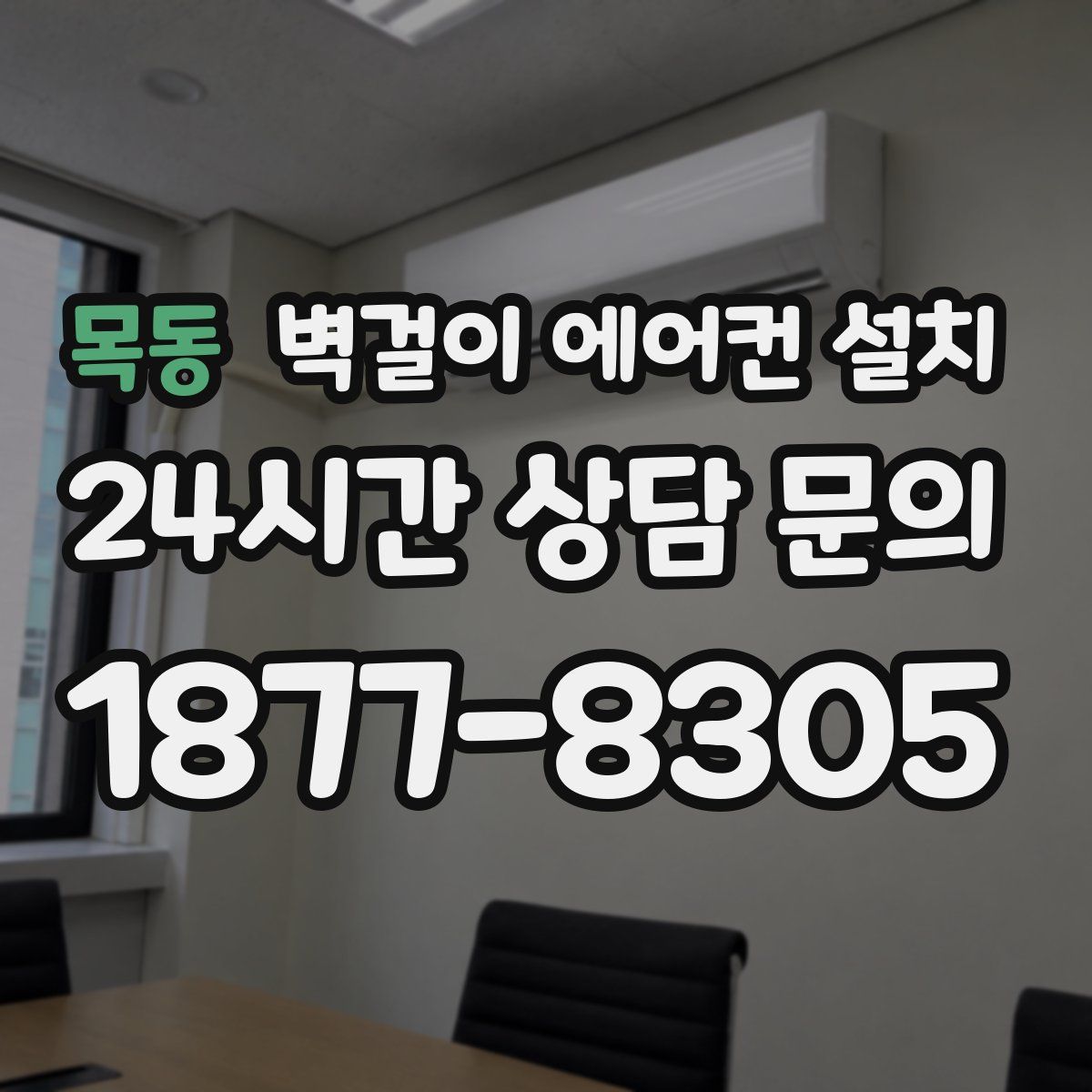 목동 벽걸이 에어컨 설치