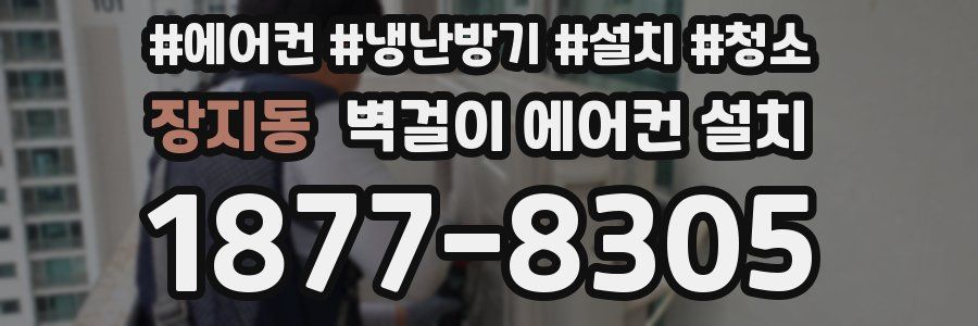 장지동 벽걸이 에어컨 설치