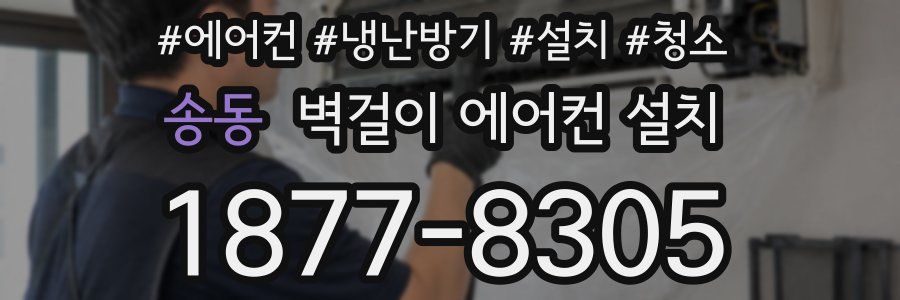 송동 벽걸이 에어컨 설치