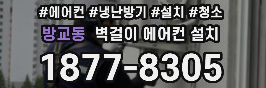 방교동 벽걸이 에어컨 설치