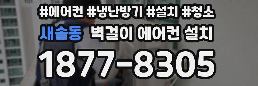 새솔동 벽걸이 에어컨 설치