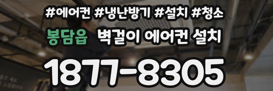 봉담읍 벽걸이 에어컨 설치