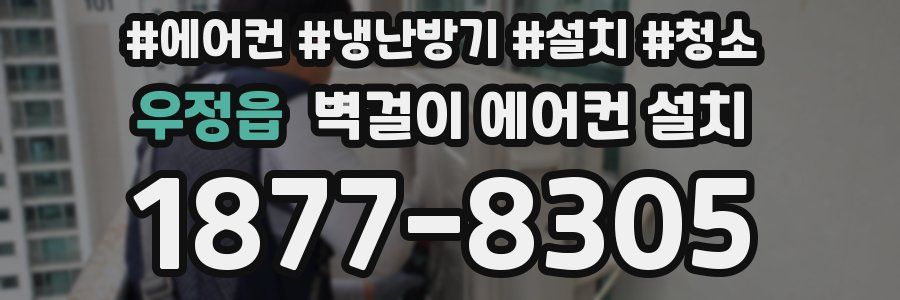 우정읍 벽걸이 에어컨 설치