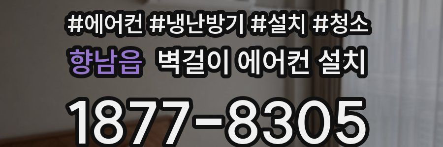 향남읍 벽걸이 에어컨 설치
