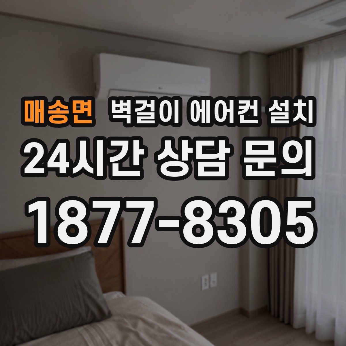 매송면 벽걸이 에어컨 설치